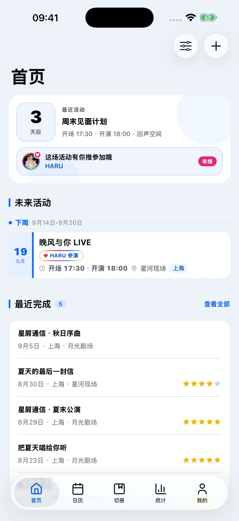 首页：查看最近活动、单推出演提醒和未来演出安排